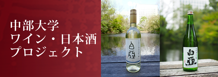 ワイン・日本酒プロジェクト